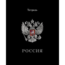 ТЕТРАДЬ 48Л КЛЕТКА "ГЕРБ НА ЧЁРНОМ"