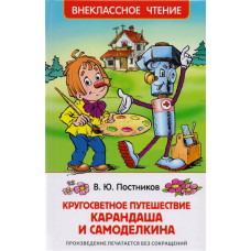 КНИГА "ВНЕКЛАССНОЕ ЧТЕНИЕ. ПУТЕШЕСТВИЕ КАРАНДАША И САМОДЕЛКИНА"