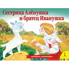 КНИГА - ПАНОРАМКА "СЕСТРИЦА АЛЕНУШКА И БРАТЕЦ ИВАНУШКА"