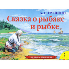 КНИГА "ПАНОРАМКА СКАЗКА О РЫБАКЕ И РЫБКЕ"