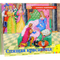 КНИГА "ПАНОРАМКА СПЯЩАЯ КРАСАВИЦА"