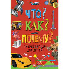 КНИГА "ЭНЦИКЛОПЕДИЯ ДЛЯ ДЕТЕЙ. ЧТО? КАК? ПОЧЕМУ?" 