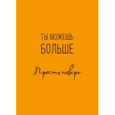 ОТКРЫТКА  "ТЫ МОЖЕШЬ БОЛЬШЕ."