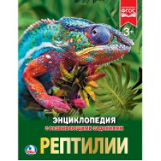КНИГА ЭНЦИКЛОПЕДИЯ "РЕПТИЛИИ"