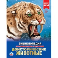 КНИГА ЭНЦИКЛОПЕДИЯ "ДОИСТОРИЧЕСКИЕ ЖИВОТНЫЕ" КНИГА ЭНЦИКЛОПЕДИЯ "ДОИСТОРИЧЕСКИЕ ЖИВОТНЫЕ"