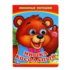 КНИЖКА С ГЛАЗКАМИ "МИШКА КОСОЛАПЫЙ"