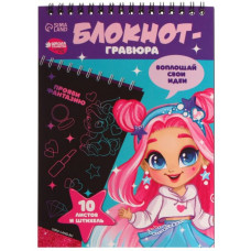 НАБОР ДЛЯ ТВОРЧЕСТВА ГРАВЮРА-БЛОКНОТ А5 "МОДНАЯ ДЕВОЧКА"