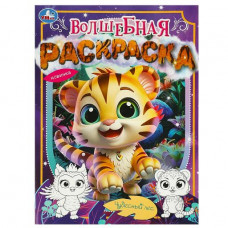 РАСКРАСКА А4 "ЧУДЕСНЫЙ ЛЕС.  ВОЛШЕБНАЯ РАСКРАСКА"