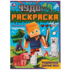 РАСКРАСКА А4 "ЧУДОВИЩЕ ДЖУНГЛЕЙ. ЧУДО РАСКРАСКА"