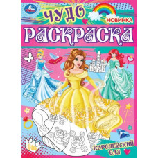 РАСКРАСКА А4 "КОРОЛЕВСКИЙ БАЛ. ЧУДО РАСКРАСКА"