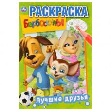 РАСКРАСКА А5 "ЛУЧШИЕ ДРУЗЬЯ. БАРБОСКИНЫ. ПЕРВАЯ РАСКРАСКА" РАСКРАСКА А5 "ЛУЧШИЕ ДРУЗЬЯ. БАРБОСКИНЫ. ПЕРВАЯ РАСКРАСКА"