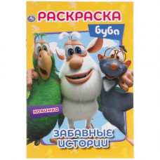 РАСКРАСКА А5 "ЗАБАВНЫЕ ИСТОРИИ БУБА ПЕРВАЯ РАСКРАСКА"