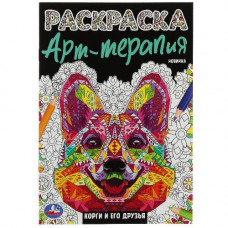 РАСКРАСКА А5 "КОРГИ И ЕГО ДРУЗЬЯ. РАСКРАСКА АРТ ТЕРАПИЯ" РАСКРАСКА А5 "КОРГИ И ЕГО ДРУЗЬЯ. РАСКРАСКА АРТ ТЕРАПИЯ"