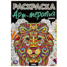 РАСКРАСКА А5 "ЛЬВЫ. РАСКРАСКА АРТ-ТЕРАПИЯ" РАСКРАСКА А5 "ЛЬВЫ. РАСКРАСКА АРТ-ТЕРАПИЯ"