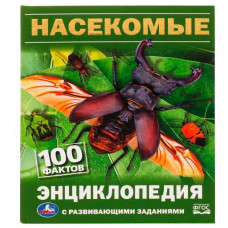 КНИГА УМКА ЭНЦИКЛОПЕДИЯ "НАСЕКОМЫЕ.100 ФАКТОВ"