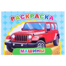 РАСКРАСКА "ВЕСЕЛЫЙ ХУДОЖНИК. МАШИНЫ" 