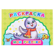РАСКРАСКА "ВЕСЕЛЫЙ ХУДОЖНИК. МОИ РИСУНКИ" РАСКРАСКА "ВЕСЕЛЫЙ ХУДОЖНИК. МОИ РИСУНКИ"