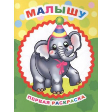 ПЕРВАЯ РАСКРАСКА "МАЛЫШУ" ПЕРВАЯ РАСКРАСКА "МАЛЫШУ"