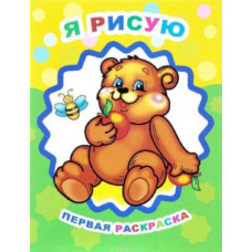 ПЕРВАЯ РАСКРАСКА "Я РИСУЮ" ПЕРВАЯ РАСКРАСКА "Я РИСУЮ"