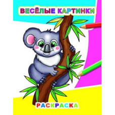 РАСКРАСКА "ВЕСЕЛЫЕ КАРТИНКИ" РАСКРАСКА "ВЕСЕЛЫЕ КАРТИНКИ"