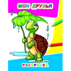 РАСКРАСКА "МОИ ДРУЗЬЯ"