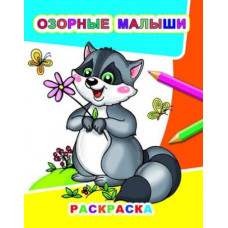 РАСКРАСКА "ОЗОРНЫЕ МАЛЫШИ" РАСКРАСКА "ОЗОРНЫЕ МАЛЫШИ"