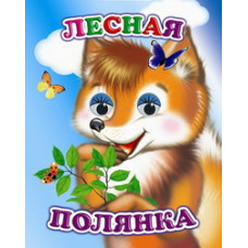КНИГА С ГЛАЗКАМИ "ВЕСЕЛЫЕ ГЛАЗКИ. ЛЕСНАЯ ПОЛЯНКА" КНИГА С ГЛАЗКАМИ "ВЕСЕЛЫЕ ГЛАЗКИ. ЛЕСНАЯ ПОЛЯНКА"