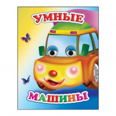 КНИГА С ГЛАЗКАМИ "ВЕСЕЛЫЕ ГЛАЗКИ. УМНЫЕ МАШИНЫ" КНИГА С ГЛАЗКАМИ "ВЕСЕЛЫЕ ГЛАЗКИ. УМНЫЕ МАШИНЫ"