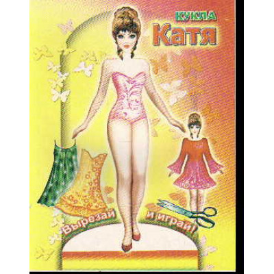 КНИГА "ОДЕНЬ КУКЛУ. КАТЯ"  