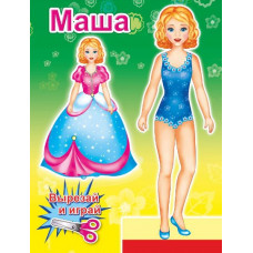 КНИГА "ОДЕНЬ КУКЛУ. МАША" КНИГА "ОДЕНЬ КУКЛУ. МАША"