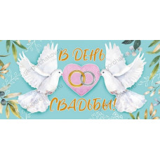 ОТКРЫТКА-КОНВЕРТ "В ДЕНЬ СВАДЬБЫ"