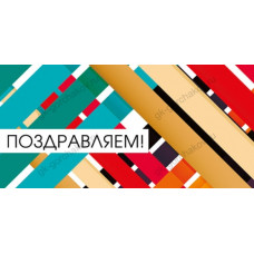 ОТКРЫТКА-КОНВЕРТ "ПОЗДРАВЛЯЕМ!"