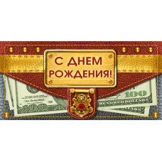 ОТКРЫТКА КОНВЕРТ "С ДНЕМ РОЖДЕНИЯ"