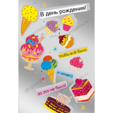 ОТКРЫТКА "В ДЕНЬ РОЖДЕНИЯ. ЧТОБЫ ВСЕ БЫЛО И НИЧЕГО ЗА ЭТО НЕ БЫЛО!"