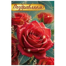 ОТКРЫТКА "ПОЗДРАВЛЯЕМ!"