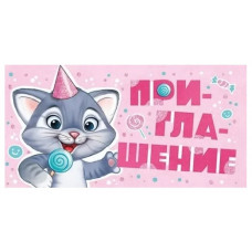 ОТКРЫТКА ПРИГЛАШЕНИЕ 