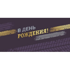 ОТКРЫТКА КОНВЕРТ "В ДЕНЬ РОЖДЕНИЯ!" ОТКРЫТКА КОНВЕРТ "В ДЕНЬ РОЖДЕНИЯ!"
