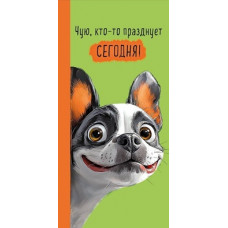 ОТКРЫТКА КОНВЕРТ "ЧУЮ, КТО-ТО ПРАЗДНУЕТ СЕГОДНЯ!"  