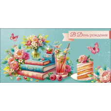 ОТКРЫТКА КОНВЕРТ "С ДНЕМ РОЖДЕНИЯ"