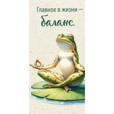 ОТКРЫТКА КОНВЕРТ "ГЛАВНОЕ В ЖИЗНИ - БАЛАНС" ОТКРЫТКА КОНВЕРТ "ГЛАВНОЕ В ЖИЗНИ - БАЛАНС"
