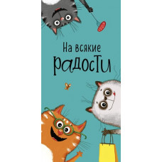 ОТКРЫТКА КОНВЕРТ "НА ВСЯКИЕ РАДОСТИ"