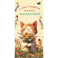ОТКРЫТКА КОНВЕРТ "СЧАСТЛИВОЙ ЖИЗНИ БЕЗЗАБОТНОЙ"