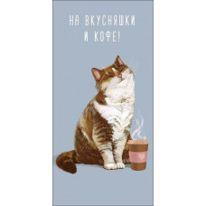 ОТКРЫТКА КОНВЕРТ "НА ВКУСНЯШКИ И КОФЕ!"