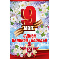 ОТКРЫТКА ПОЗДРАВЛЕНИЕ 9 МАЯ ОТКРЫТКА ПОЗДРАВЛЕНИЕ 9 МАЯ