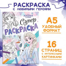 РАСКРАСКА А5 "ХОЛОДНОЕ СЕРДЦЕ" 16СТР