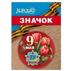 ЗНАЧОК МЕТАЛЛИЧЕСКИЙ 9 МАЯ 