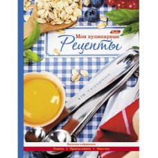 КНИГА ДЛЯ ЗАПИСИ КУЛИНАРНЫХ РЕЦЕПТОВ А5 96Л