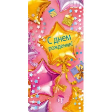 ОТКРЫТКА КОНВЕРТ "С ДЕНЬ РОЖДЕНИЯ"  
