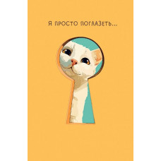 ОТКРЫТКА "Я ПРОСТО ПОГЛАЗЕТЬ"