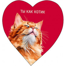 ОТКРЫТКА ВАЛЕНТИНКА MINI "ТЫ КАК КОТИК" ОТКРЫТКА ВАЛЕНТИНКА MINI "ТЫ КАК КОТИК"